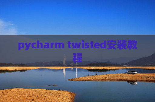 pycharm twisted安装教程