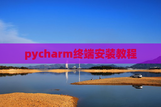 pycharm终端安装教程
