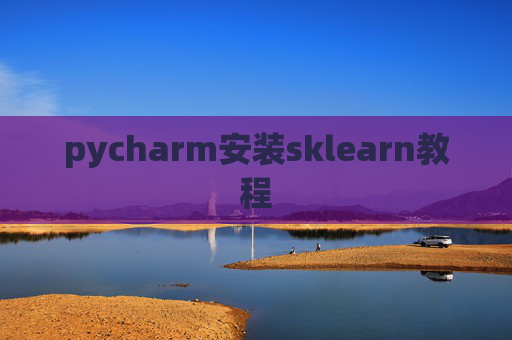 pycharm安装sklearn教程