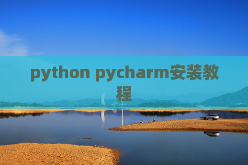 python pycharm安装教程