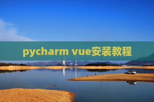 pycharm vue安装教程