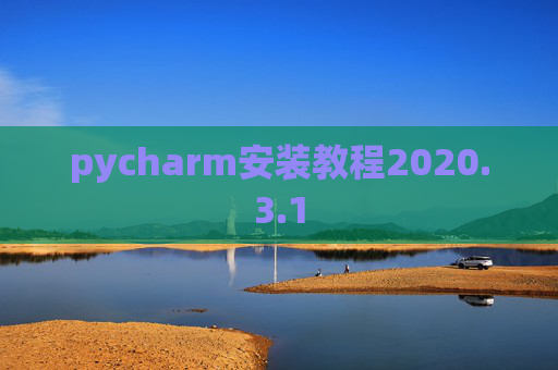 pycharm安装教程2020.3.1