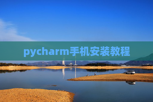 pycharm手机安装教程